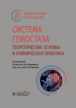 Система гемостаза. Теоретические основы и клиническая практика: национальное руководство