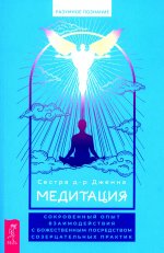 Медитация: сокровенный опыт взаимодействия с Божественным посредством созерцательных практик