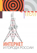 Интернет и города России