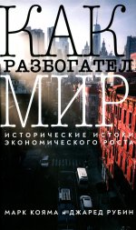 Как разбогател мир: исторические истоки экономического роста