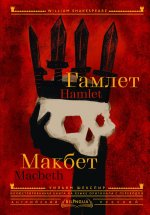 БиЛингва(под/илл).Гамлет.Макбет=Hamlet.Macbeth