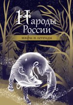 Мифы и легенды:Народы России:мифы и легенды
