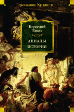 Анналы.История