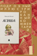 Левша. Сказ о тульском косом левше и о стальной блохе. Подробный иллюстрированный комментарий
