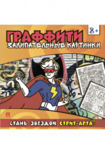 Раскраска-граффити. Залипательные картинки
