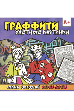 Раскраска-граффити. Улётные картинки