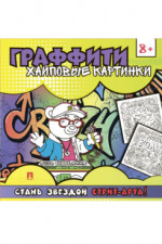 Раскраска-граффити. Хайповые картинки