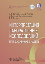 Интерпретация лабораторных исследований при сахарном диабете (эл.версия)