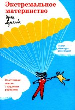 Экстремальное материнство.Счастливая жизнь с трудным ребенком