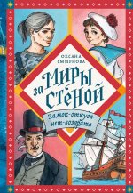 Никея.Миры за стеной.Замок-откуда-нет-возврата (6+)