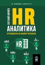 HR-АНАЛИТИКА: Путеводитель по анализу персонала