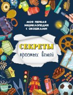 Секреты простых вещей