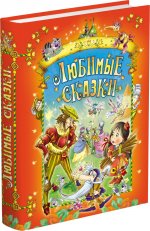 Любимые сказки (красная обл)