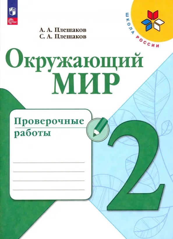 Окружающий мир 2 класс. Проверочные работы