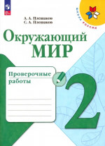 Окружающий мир 2 класс. Проверочные работы