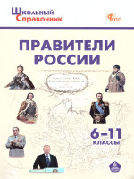 Школьный справочник Правители России 6-11 классы. ФГОС
