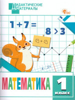 Математика 1 класс. Разноуровневые задания