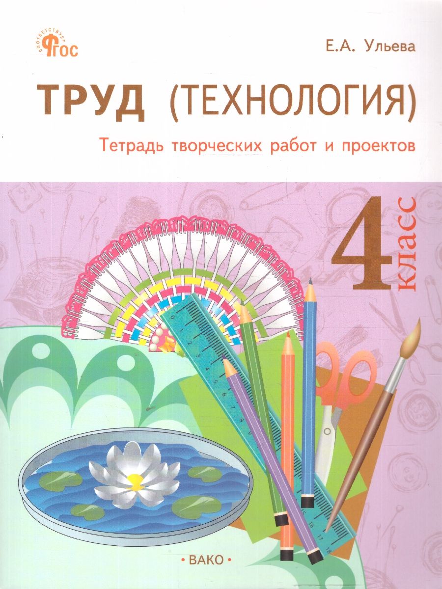 Труд (Технология): Тетрадь творческих работ и проектов 4 класс. ФГОС