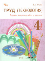 Труд (Технология): Тетрадь творческих работ и проектов 4 класс. ФГОС