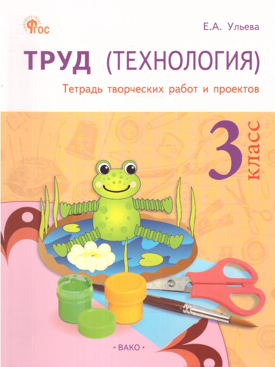 Труд (Технология): Тетрадь творческих работ и проектов 3 класс. ФГОС