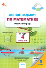 Летние задания по математике за курс 4 класса. Рабочая тетрадь. НОВЫЙ ФГОС