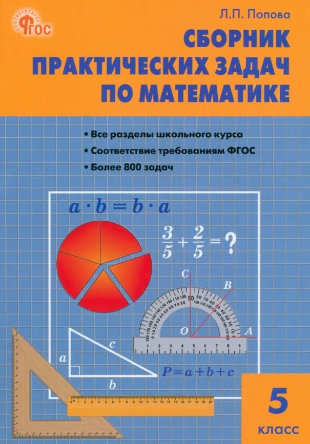 Математика. Сборник практических задач по математике 5 класс. НОВЫЙ ФГОС