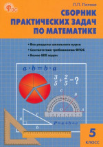Математика. Сборник практических задач по математике 5 класс. НОВЫЙ ФГОС
