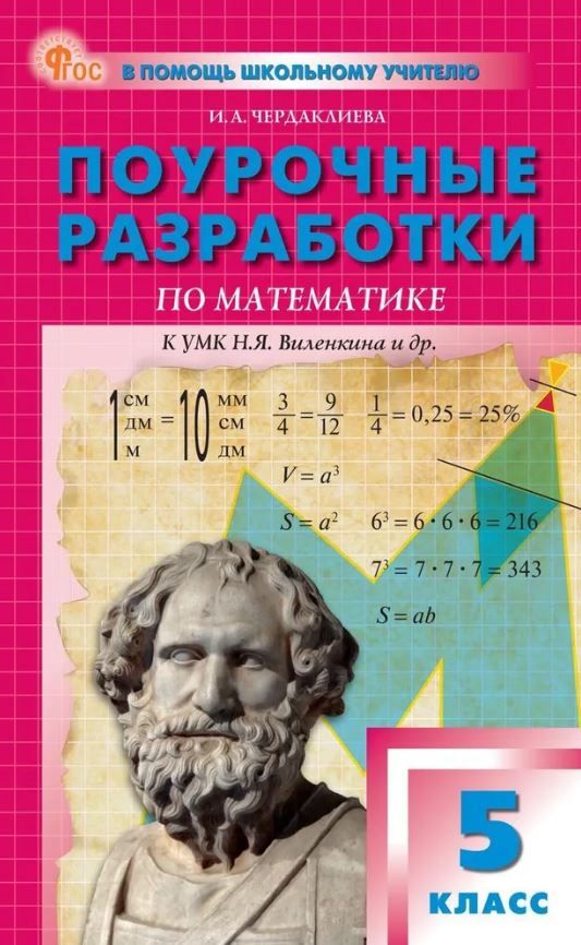 Математика 5 класс. К УМК Виленкина. НОВЫЙ ФГОС
