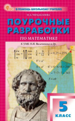 Математика 5 класс. К УМК Виленкина. НОВЫЙ ФГОС