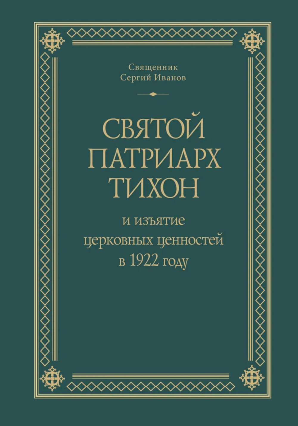 Святой Патриарх Тихон и изъятие церковных ценностей в 1922 году. Серия Материалы по Новейшей истории Русской Православной Церкви