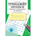 Тренажер.Прописи.Переход с узкой строки на широкую