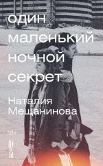 Один маленький ночной секрет: сборник