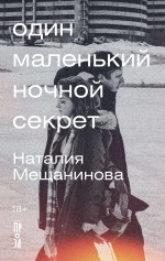 Один маленький ночной секрет: сборник