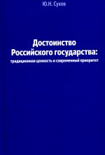 Достоинство Российского государства: традиционная ценность и современный приоритет: монография
