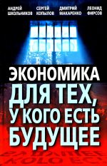 Экономика для тех, у кого есть будущее