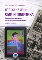 Японский язык. СМИ и политика: материалы к видеокурсу для студентов старших курсов: Учебное пособие