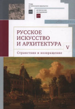 Русское искусство и архитектура. V. Странствия и возвращение. Т. V