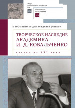 Творческое наследие академика И.Д.Ковальченко. Взгляд из XXI века