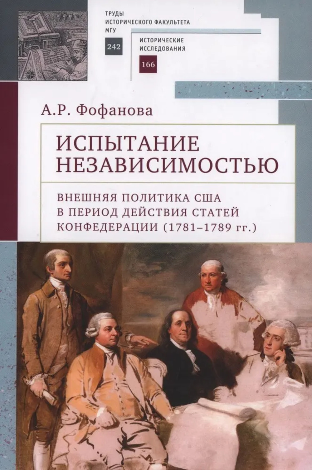 Испытание независимостью: внешняя политика США в период действия Статей Конфедерации (1781-1789 гг.)