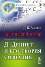 Бостонский зомби: Д.Деннет и его теория сознания