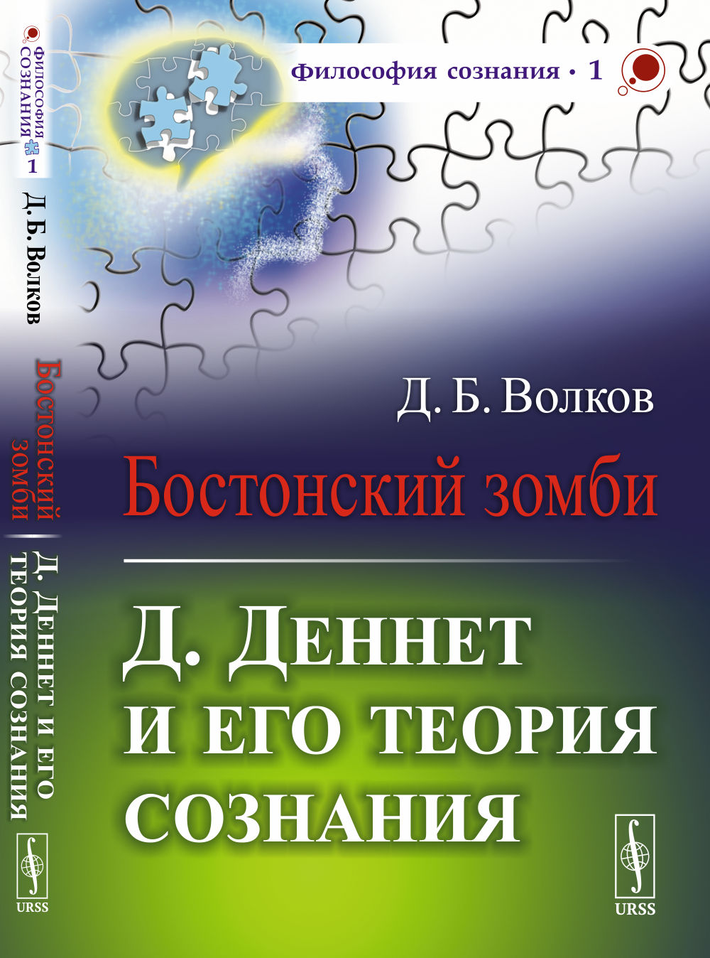 Бостонский зомби: Д.ДЕННЕТ и его теория сознания. Изд. стереотип