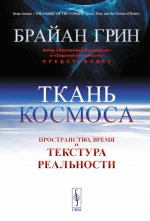 Ткань космоса: Пространство, время и текстура реальности. Пер. с англ