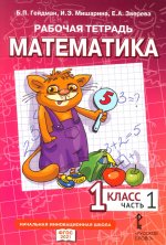 Математика. 1 класс. Рабочая тетрадь № 1