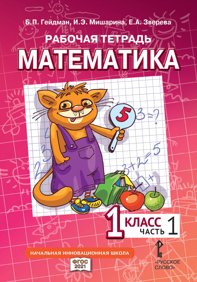 Математика. 1 класс. Рабочая тетрадь № 1