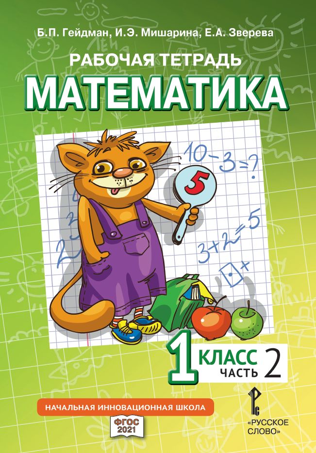 Математика. 1 класс. Рабочая тетрадь № 2