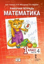 Математика. 1 класс. Рабочая тетрадь № 4