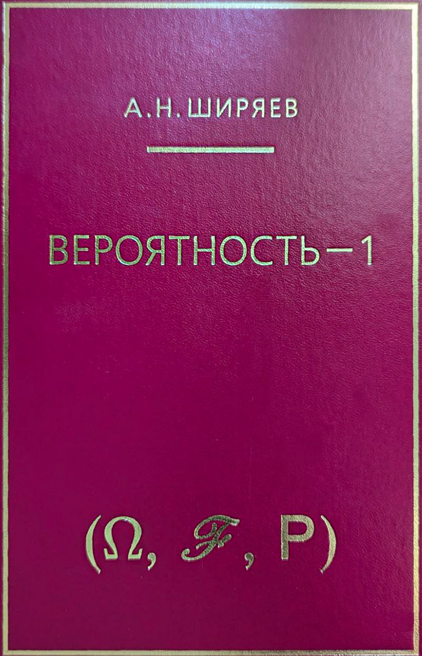 Вероятность–1 (8-е, стереотипное)
