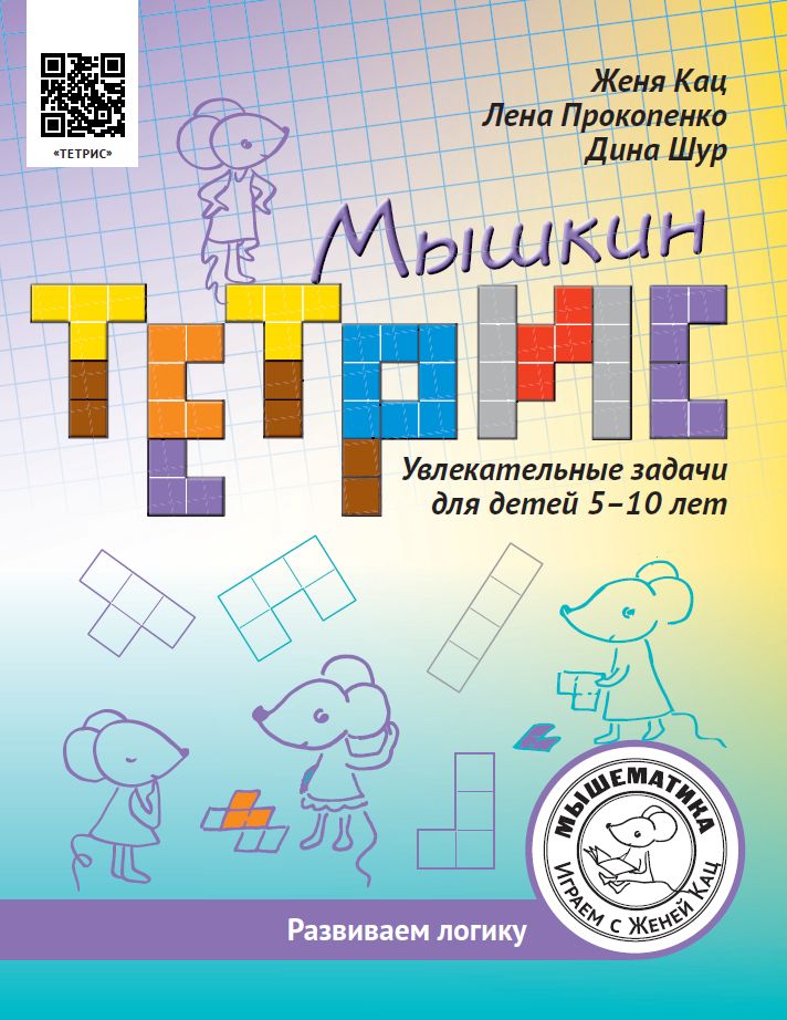 Мышкин тетрис. Увлекательные задачи для детей 5–10 лет