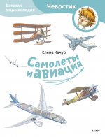 Самолеты и авиация (Paperback)