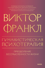 Гуманистическая психотерапия